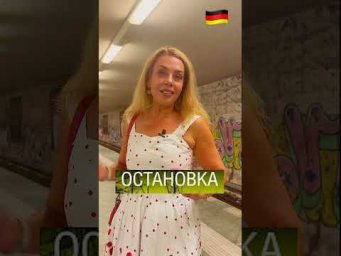 Отличие немецких слов : Haltestelle und Station - немецкий для начинающих