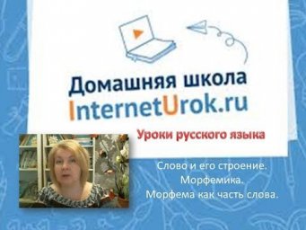 5 класс РЯ 4-я неделя. Морфемика.  Состав слова