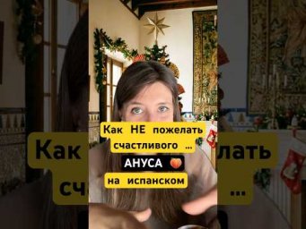 Как поздравить испанцев с Новым годом, чтобы сойти за местного?