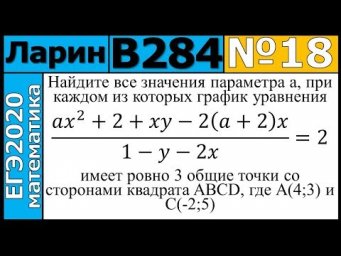 Разбор Задания №18 из Варианта Ларина №284 ЕГЭ-2020.
