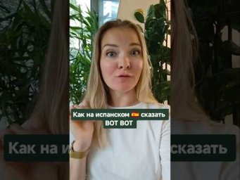 как сказать на испанском "вот вот" #испанскийонлайн #испанскийязык