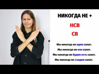 Никогда не + НСВ или СВ? || Глаголы НСВ и СВ