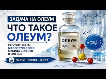 задача 1 олеум