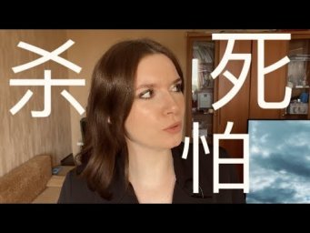 ИЕРОГЛИФЫ #7 杀，怕，死