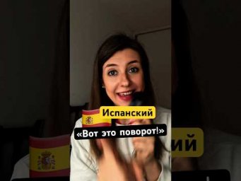 Испанская &laquo;курв&rsquo;а&raquo; и другие повороты в испанском языке