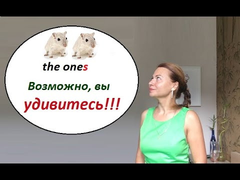 The ones. Многоликий Английский Язык.