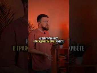 ГРАЖДАНСКИЙ БРАК #обществознание #егэ #сотка