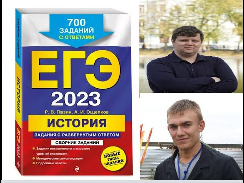 Почему Пазин, Ощепков  - это лучший сборник сложных заданий ЕГЭ по истории 2023 года?