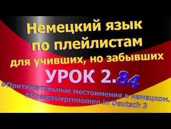 Немецкий язык по плейлистам для учивших, но забывших.Ур 2.84 #Притяжат_местоимения_Possessivpronomen