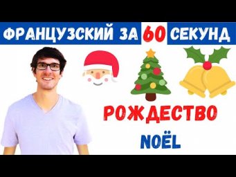 Французский за 60 секунд I Рождество