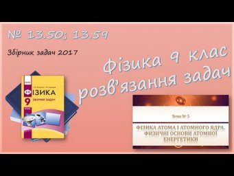 ФІЗИКА-9 | Склад ядра та атома | Розв'язуємо задачі № 13.50; 13.59.