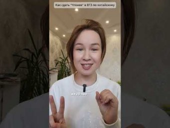 часть "Чтение" на ЕГЭ по китайскому
