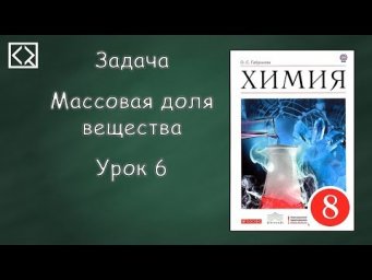 Задача "Массовая доля вещества". Урок 6.
