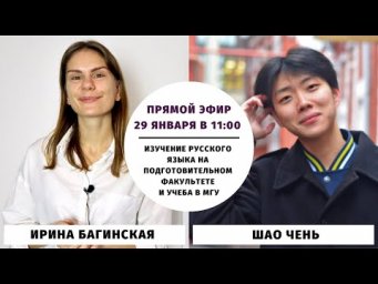 Изучение русского языка на подготовительном факультете и учеба в МГУ || Прямые эфиры и живое общение