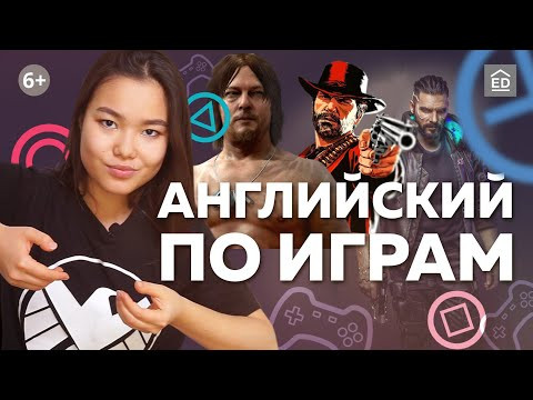Как выучить Английский по видеоиграм: Death Stranding, Red Dead Redemption 2, Cyberpunk 2077