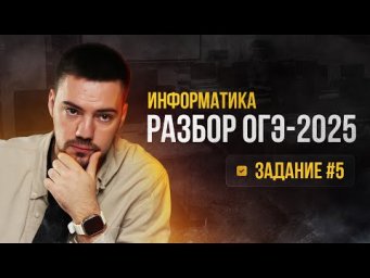 Разбор 5 задания | ОГЭ по информатике 2025
