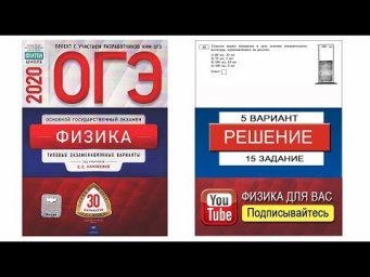 15 задание 5 варианта ОГЭ 2020 по физике Е.Е.Камзеевой (30 вариантов)