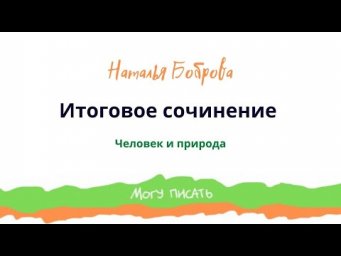 Подготовка к Итоговому сочинению. Человек и природа