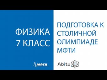 Онлайн подготовка к столичной олимпиаде МФТИ. Физика 7 класс