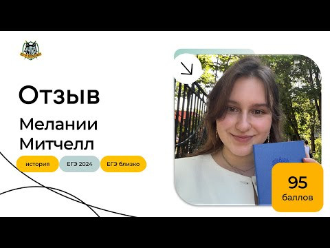 Отзыв Мелании Митчелл (95 баллов)