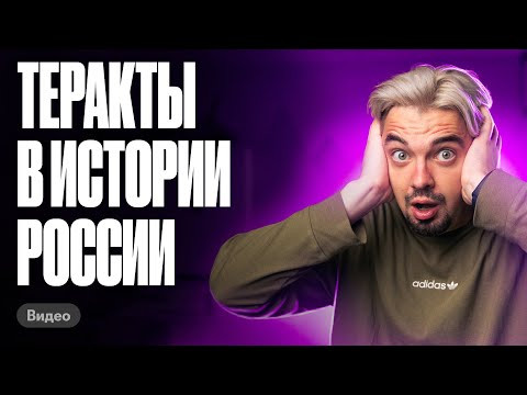Самые известные теракты в ЕГЭ по истории | История с Топ-репетитором Самые известные теракты в ЕГЭ по истории | История с Топ-репетитором
