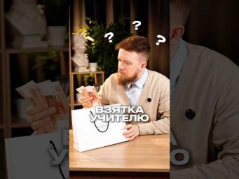 ВЗЯТКА УЧИТЕЛЮ #обществознание #егэ #сотка #обществознаниеегэ #школа