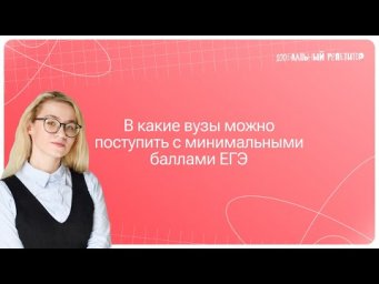 В какие вузы можно поступить с минимальными баллами ЕГЭ?