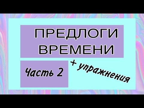 ПРЕДЛОГИ ВРЕМЕНИ | часть 2 + УПРАЖНЕНИЯ | французский по полочкам