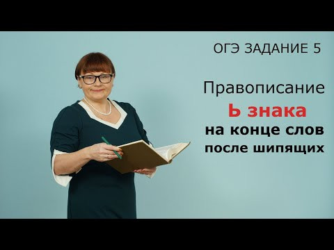 ОГЭ Русский язык 2021 // Правописание Ь знака на конце слов после шипящих. Задание 5 ОГЭ Русский язык 2021 // Правописание Ь знака на конце слов после шипящих. Задание 5