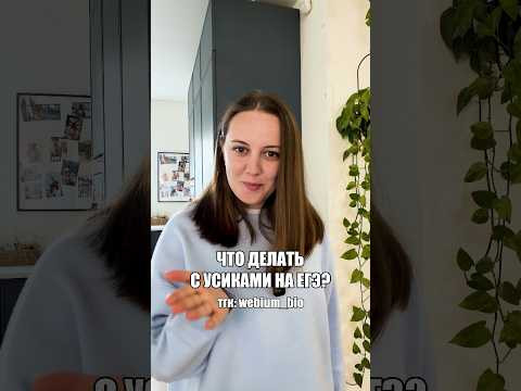 усики на ЕГЭ