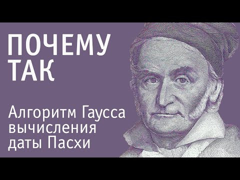 Алгоритм Гаусса вычисления даты Пасхи