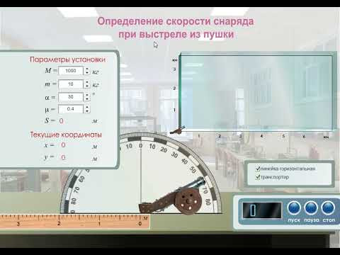 Видеозадача по физике "Определение скорости снаряда при выстреле из пушки"