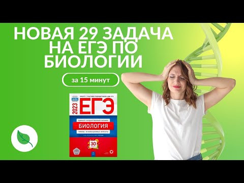 Новая 29 задача на ЕГЭ по Биологии Новая 29 задача на ЕГЭ по Биологии