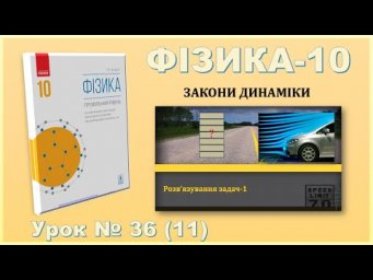 ФІЗИКА-10 | Урок 36 (11)
