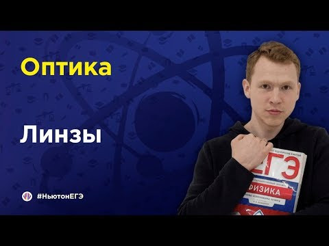 Линзы | ЕГЭ Физика | Николай Ньютон