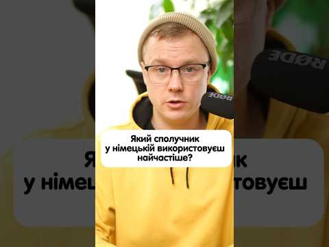 Як перекладається сполучник &laquo;sowohl&hellip;als auch&hellip;&raquo;? #німецька #німецькамова #вчительукраїнської