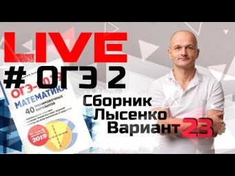 Решаем ОГЭ 2019 Лысенко Математика вариант 23