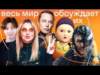 Игра в кальмара, Веном 2, новая песня BTS и Coldplay, и новая жизнь Бритни Спирс |  Skyeng Trends