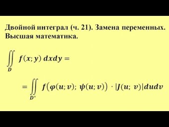 Двойной интеграл (ч.21). Замена переменных. Высшая математика.