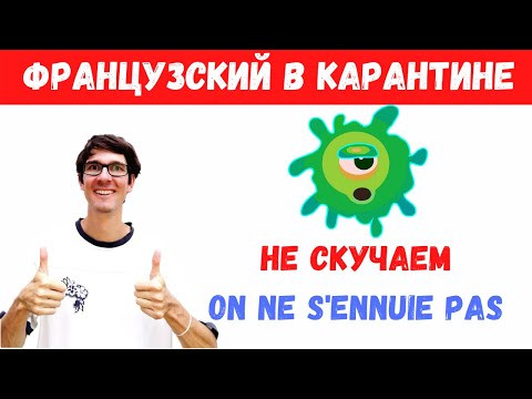 Французский в карантине I Не скучаем! Французский в карантине I Не скучаем!