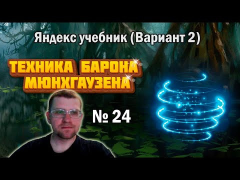 Решаю техникой барона Мюнхгаузена 24 задание из ЯНДЕКС УЧЕБНИКА (Вариант 2)