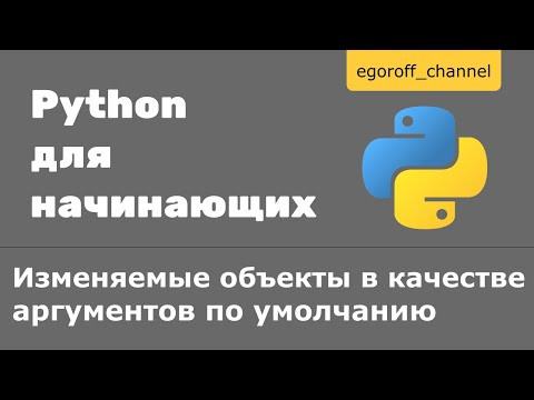 Изменяемые объекты в аргументов по умолчанию (mutable default) Python