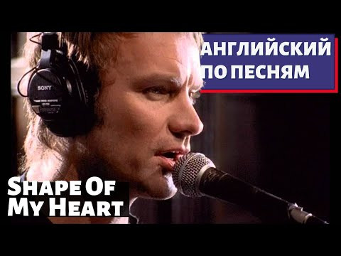 АНГЛИЙСКИЙ ПО ПЕСНЯМ - Sting: Shape of My Heart АНГЛИЙСКИЙ ПО ПЕСНЯМ - Sting: Shape of My Heart