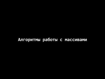Pascal. Массивы. Алгоритмы работы с массивами.