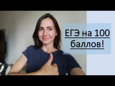 Самый легкий способ сдать ЕГЭ на 100 баллов! Самый легкий способ сдать ЕГЭ на 100 баллов!