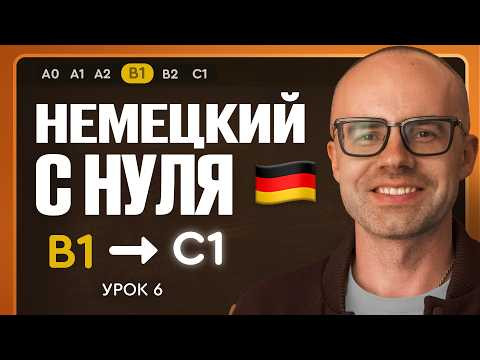 Немецкий с нуля. Немецкий язык по приложению German Galaxy. B1. Уроки немецкого языка с нуля.Урок 6