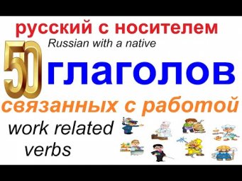 50 "рабочих" глаголов