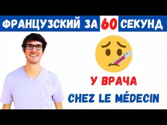 Французский за 60 секунд I У врача