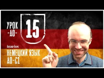 НЕМЕЦКИЙ ЯЗЫК ПО ФОРМУЛАМ A0 УРОК 15 УРОКИ НЕМЕЦКОГО ЯЗЫКА НЕМЕЦКИЙ ДЛЯ НАЧИНАЮЩИХ  НЕМЕЦКИЙ С НУЛЯ