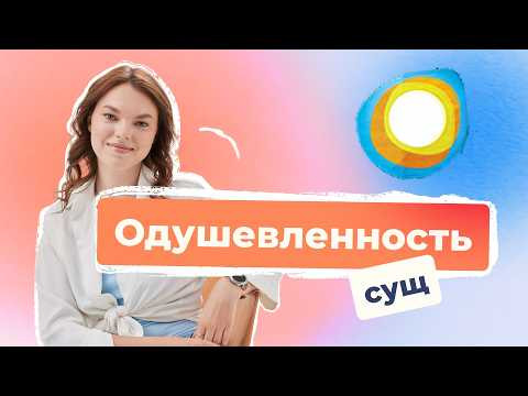 Одушевлённость существительного Одушевлённость существительного